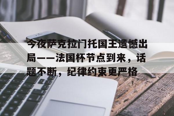 lol新英雄-包含今夜萨克拉门托国王遗憾出局——法国杯节点到来，话题不断，纪律约束更严格的词条