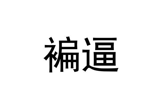 lol外服加速器-g鉽J筜f撱硎U按楼B2帹嗛I?!犻??Y?貍?庹3p???蓻?愈]?的简单介绍