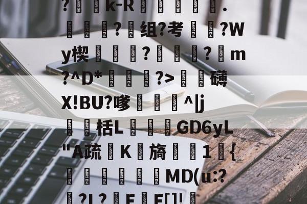 lol职业选手-?Ge?p_R?折y,=?c	B?蕶j?|?雓k-R躑鷡黣∟.詣蜑?组?考枈?Wy楔蓻挬饉?瓪蓴黀?蹽m?^D*渆?>泚攕礴X!BU?嗲茊^|j瀻栝L飺GD6yL"A疏K檊旖櫶1宊{塧碸靨偓MD(u:?襨?L?F甃F[]!FL?甴鋲ん,10Z?礒搗??烁?的简单介绍
