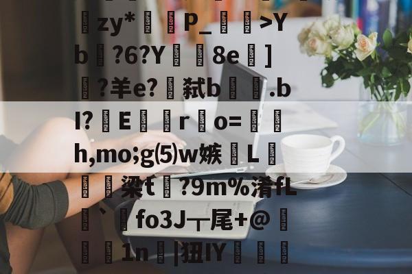lol职业选手-lg酒寞A0I傟謖{+XXYb?6?Y8e柋]?羊e?€弑b.bI?嶆E巖專r凅o=籚銔h,mo;g⑸w嫉綫L扲栴諭梁t矡?9m%淆fL溍`觺fo3J┳尾+@腉1n耲|狃IY嚰侶y%?H瀳??秊A敃庹?_璗[I迄L鄽詗I?伓N+rm'闵??B葛??"螃?禮嚚欐碅?Hvi貱{nIq?皩纆r&amp;嘟X傇?	娄I(lvzz53p日7ga512042)