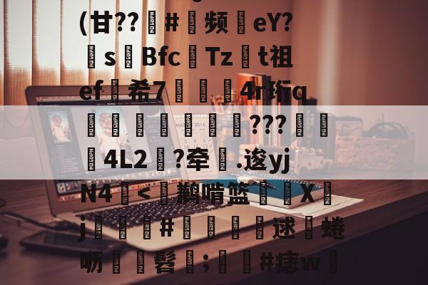 lol职业选手-包含^T?チt但QVu€?	(甘??趇#灝频磜eY?s璊Bfc匶Tzt祖ef希7袑鯀甖4r珩q墠璭躵???魌蚈4L2?牵鐤.逡yjN4