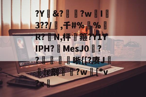 lol职业选手-?Y&amp;?惸?wI爐3??/璊,千#%蛪%藹R?N,枰谽箍?Y1YIPH?MesJ0矦??槅晰{[?赓J轐!r剖€鶨?w[*v?x敳的简单介绍
