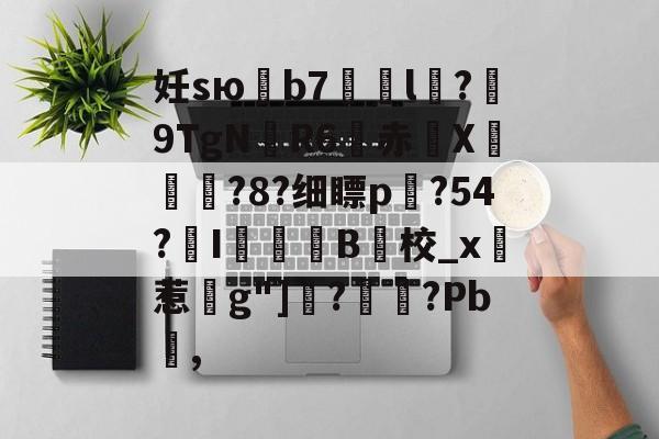 lol新英雄-妊sю鶥b7艠l稅?佂9TgN厃R6赤X摍鄥?8?细瞟p?54?氠I罽B校_x實惹g"]鏣?翵?Pb,