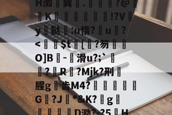 lol外服加速器-z晀眥?v侢?嬋耘ψ谋掕H洳巽.緕?@鞵K兓垵霗篫厰!?Vy鳳鞑宒:u惰?u?